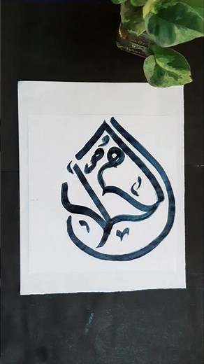 Muhammad calligraphy art 💧