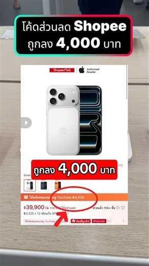 อย่าเพิ่งซื้อไอโฟน ถ้ายังไม่ได้รับ "โค้ดส่วนลด 4,000 บาท"