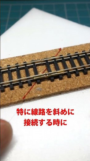 【Nゲージ】分割式レイアウトの線路接続#shorts #nゲージ