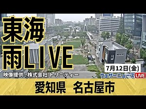 【雨LIVE】梅雨前線の影響で西日本から東日本で雨強まる／愛知県 名古屋市ライブカメラ 2024年7月12日(金)