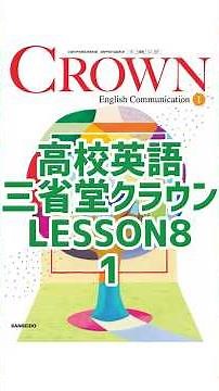 高校英語 三省堂クラウン Lesson8 English communication ￼I. 教科書本文Part1