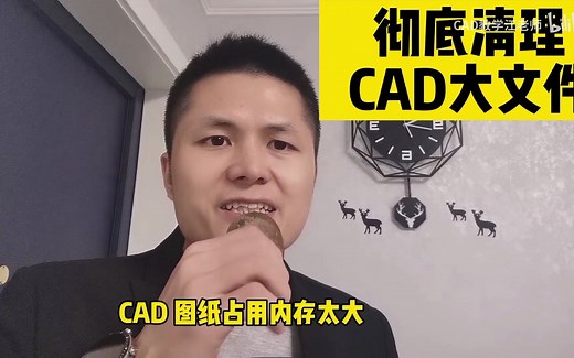 CAD图纸内存太大，打开很卡顿，如何清理？教你两个快速清理技巧