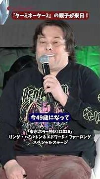 『ターミネーター2』“サラ・コナー”リンダ・ハミルトン&“ジョン・コナー”エドワード・ファーロングが来日！「東京ホラー特区!!2026」スペシャルステージ #東京ホラー特区