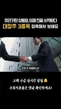 유리기판 상용화 앞당겨집니다 | K-대장주 3종목 지금 공개 #shorts