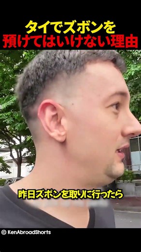 タイでズボンを預けてはいけない理由
