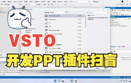 VSTO零基础开发PPT插件小白教程