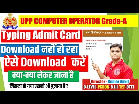 🔥UPP Computer Operator Typing Admit Card Download Kaise Kare #upp_computer_operator_admit_card