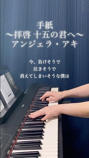 手紙～拝啓 十五の君へ〜／アンジェラ・アキ #アンジェラアキ #合唱 #合唱曲 #手紙 #弾き語り