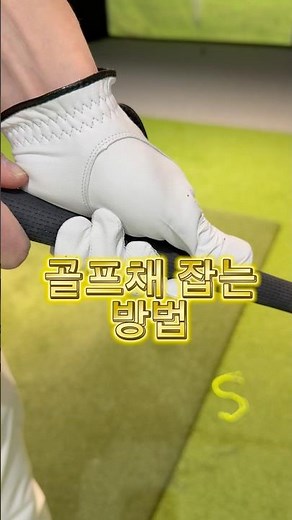 골프채 잡는 방법 #골프레슨 #골프 #골프스윙 #장타의조건 #그립잡는법 #golfswing #박주찬프로