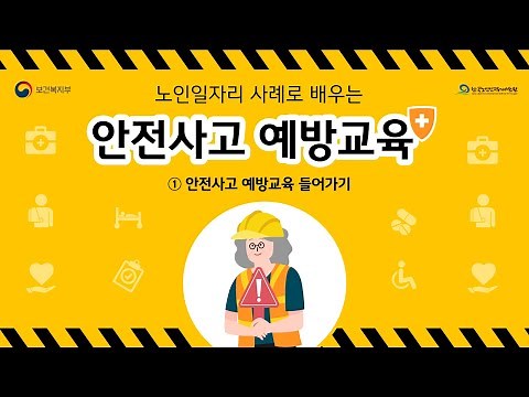 [참여자교육] 사례로 배우는 안전사고 예방교육(1)