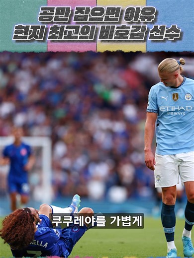 쿠쿠레야, PL 최고의 비호감 선수에 대한 분석