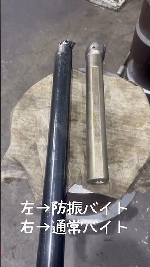 防振バイトはホントに ヤバい😂ビビらない‼︎#nc旋盤 #シャフト #ステンレス #フライス #メンテナンス #ものづくり #一輪挿し #中川区 #仏壇 #仏花