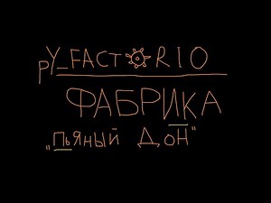 PyMods Factorio 2022. Фабрика "Пьяный Дон".