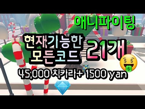애니 파이팅 시뮬레이터 현재가능한 모든코드 21개 정리!!! Anime Fighting Simulator ALL Codes !!!