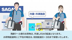 【飛脚クール便ってどんなサービス？？】 佐川急便の低温一貫輸送サービス「飛脚クール便」は、3辺合計140cm以内・重量30kg以内と幅広いサイズ・重量で、冷蔵・冷凍品の輸送を高品質でトータルサポートし、鮮度そのまま、品質と安心をお届けいたします。 詳しくはこちら https://www.sagawa-exp.co.jp/service/h-cool/ | 佐川急便株式会社 (Sagawa Express Co.,Ltd.)
