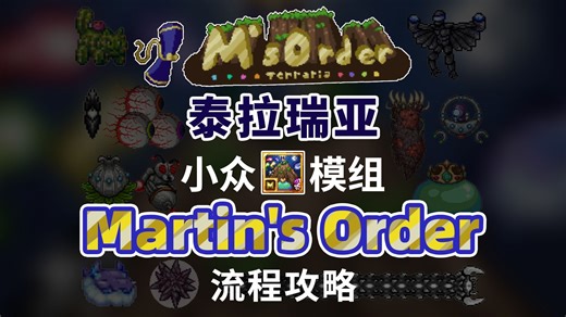 【泰拉瑞亚】模组：Martin's Order mod（马丁战律）流程攻略#2