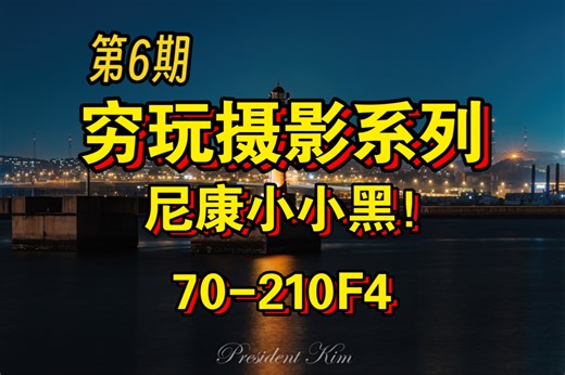 【小卖部第6期】穷玩摄影系列之尼康小小黑70-210F4