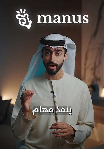 استخدام أدوات الذكاء الاصطناعي مثل Manus