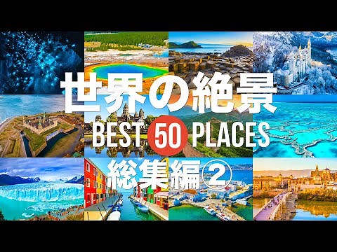 【総集編②】死ぬまでに行きたい世界の絶景50選！まだ見ぬ景色を見に行こう！