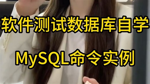 软件测试数据库自学，MySQL命令大全实例汇总...