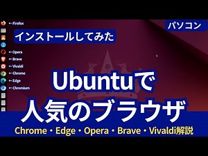 Ubuntuで人気ブラウザを一挙インストール！Opera・Brave・Vivaldi・Chrome・Edgeの解説