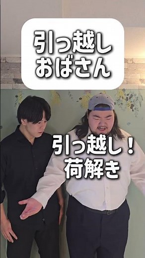 【ショートコント】引っ越しおばさん#あるある #コント #お笑い #shorts