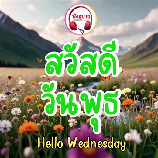 1สวัสดีวันพุธ - สร้างด้วย Clipchamp