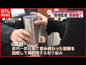【ローソン】コーヒー容器 リユースの実証実験