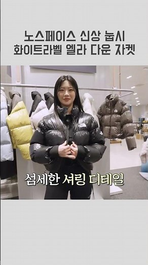 #노스페이스 #눕시 #노스페이스화이트라벨 #엘라다운자켓 #전소미패딩