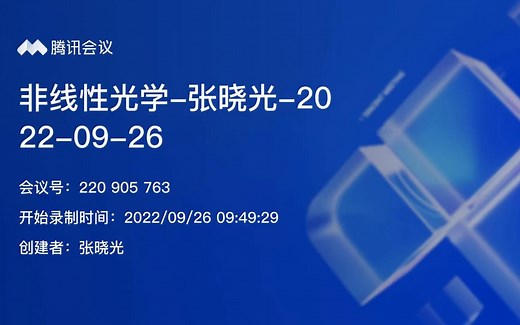 非线性光学（第二讲）-张晓光教授-北京邮电大学电子工程学院-2022年秋季学期