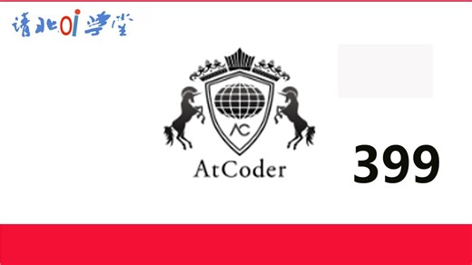 AtCoder 初学者竞赛 399比赛讲解（ABC399）