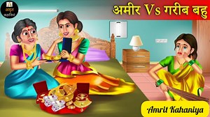 अमीर गरीब बहु | Amir vs Garib Bahu | Amir Vs Garib Ki kahani | Saas Bahu Story | Hindi Kahaniya | Moral Stories | Hindi Stories | Amrit Kahaniya