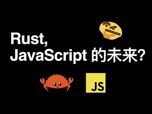 Rust，JavaScript 的未来？