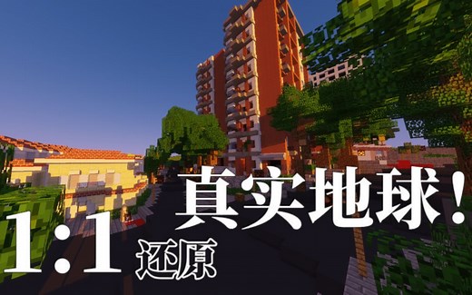 【当地球遇上Minecraft】怎么在MC里1：1创造地球地图？