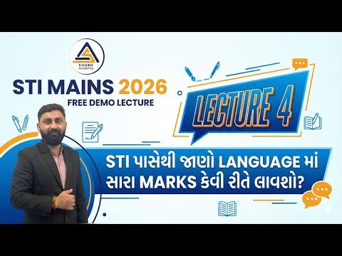 STI પાસેથી જાણો LANGUAGE માં સારા માર્ક્સ કેવી રીતે લાવશો ? | 10-01-2026 04:00 PM