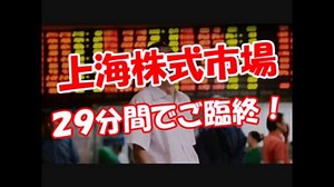 【上海株式市場】 ２９分間でご臨終！