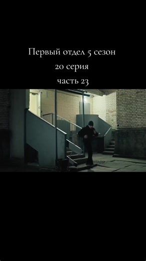 Первый отдел 5 сезон: 20 серия, часть 23