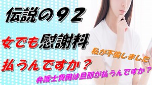 【2chの面白いスレ】伝説の９２／女でも慰謝料払うんですか？【ゆっくり解説】