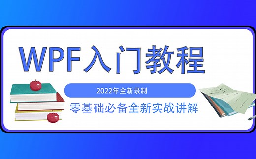 2022年全新WPF零基础入门学习必备（WPF/C#./NET/零基础/入门必备）