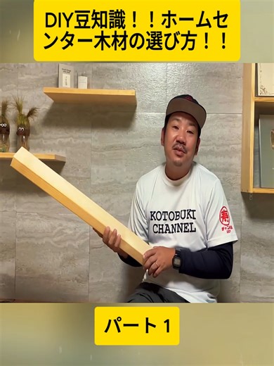 【DIY】【木材の選び方】【豆知識】【ホームセンター】DIY豆知識！！ホームセンター木材の選び方！！あなたは得をする？損をする？ほんの少しの知識があるだけでDIYの仕上がりがグンと変わる！！#1 #カウンター #キッチンdiy #diy #tipsandtricks #usefullifetips #videoviral #japan #repair #foryoupage❤️❤️ #fyp #寿チャンネルDIY