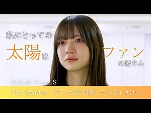 SKE48 Team S Original New Performance [I've Always Looking Forward To You] Behind the Scenes #10