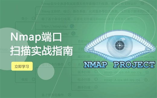 黑客工具—Nmap的使用