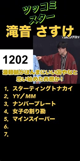 【神回】1202にツッコミｗ滝音さすけのワードセンスが爆発！ベイビーワード炸裂の超絶キレ味に粗品も思わず大爆笑ｗ #shorts #粗品 #滝音 #ツッコミスター