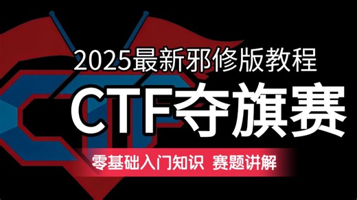 【CTF教程】零基础入门到精通教程，顶尖战队大佬亲授，零基础也能吃透核心技能！ctf夺旗赛前必看！网络安全/信息安全/渗透测试/web安全