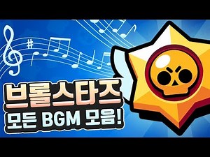 ALL Brawl Stars Music!!! Brawl Music for 30 minutes!!! [Trainer Cheddar]