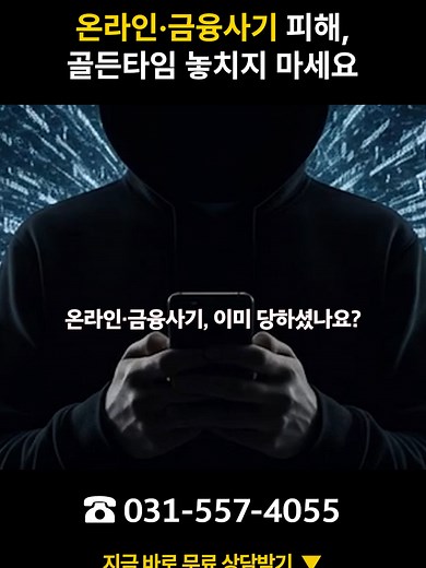 온라인 사기 피해, 법무법인 신결과 함께 회복하기