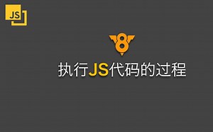 【JS深入】002.V8引擎执行JS代码过程