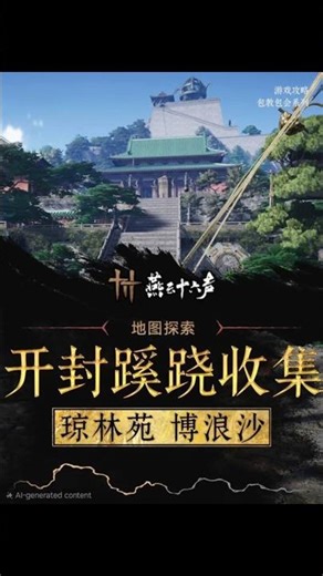 燕雲十六聲• 开封蹊跷全蹊蹺 收集攻略 • 下 （琼林苑，博浪沙篇）