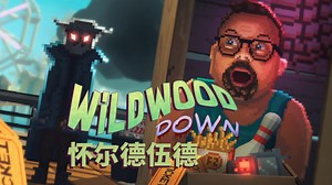 〖怀尔德伍德 Wildwood Down〗 脑洞剧情｜爱,谋杀,冒险,冰淇淋的故事｜完整通关