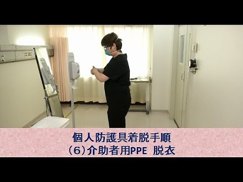 個人防護具着脱手順（６）介助者用PPE 脱衣